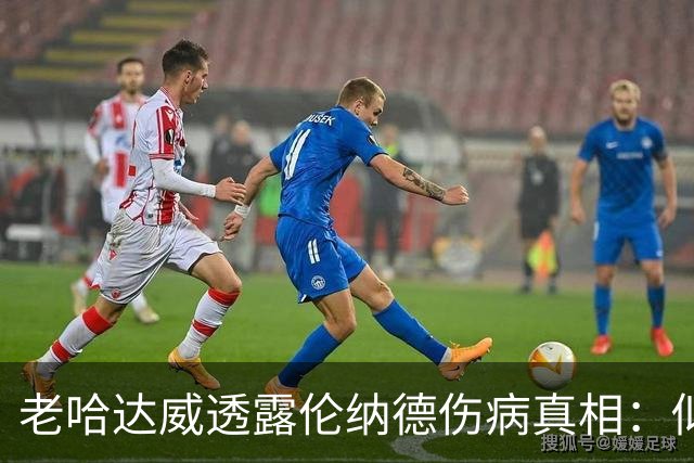 老哈达威透露伦纳德伤病真相：似乎和马刺有点关系